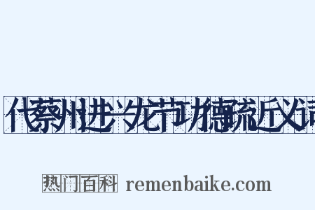 代蔡州进兴龙节功德疏近义词是什么意思的图片